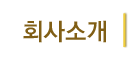 회사소개