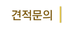 견적문의
