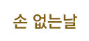 손없는날